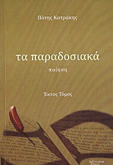 Τα παραδοσιακά: Ποίηση
