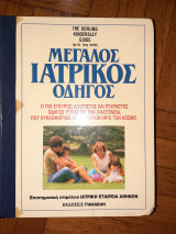 Μεγάλος Ιατρικός Οδηγός ,The Dorling Kindersley Guide Τομος 1