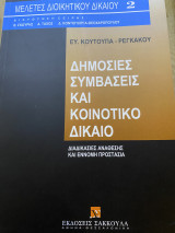 Δημόσιες συμβάσεις και κοινοτικό δίκαιο
