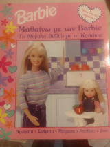 Μπαρμπι-το μεγαλο βιβλιο με τα καπακια 1