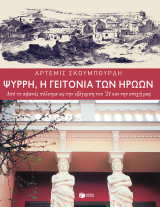 ΨΥΡΡΗ,Η ΓΕΙΤΟΝΙΑ ΤΩΝ ΗΡΩΩΝ. ΑΠΟ ΤΟ ΑΦΑΝΕ