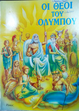 Οι θεοί του Ολύμπου