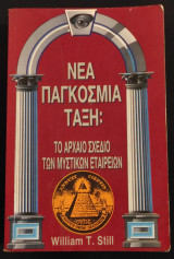 ΝΕΑ ΠΑΓΚΟΣΜΙΑ ΤΑΞΗ : ΤΟ ΑΡΧΑΙΟ ΣΧΕΔΙΟ ΤΩΝ ΜΥΣΤΙΚΩΝ ΕΤΑΙΡΕΙΩΝ