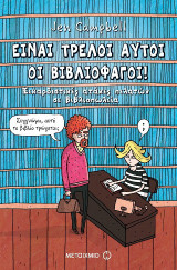 Είναι τρελοί αυτοί οι βιβλιοφάγοι!