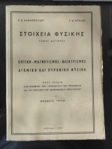Στοιχεία φυσικής, Τόμος ΙΙ, Οπτική - Μαγνητισμός - Ηλεκτρισμός Ατομικη και πυρηνικη φυσικη