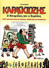 Καραγκιόζης: Ο Μπορόλας και ο Ξερόλας: Βιβλίο δραστηριοτήτων με παιχνίδια, λαβύρινθους και αυτοκόλλητα