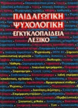 ΠΑΙΔΑΓΩΓΙΚΗ ΨΥΧΟΛΟΓΙΚΗ ΕΓΚΥΚΛΟΠΑΙΔΕΙΑ - ΛΕΞΙΚΟ (ΕΒΔΟΜΟΣ ΤΟΜΟΣ)