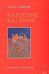 ΜΑΡΞΙΣΜΟΣ ΚΑΙ ΠΟΛΗ