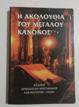 Η Ακολουθία του Μεγάλου Κανόνος