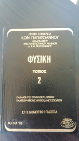 Φυσικη Τομος 2