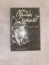 Ναζίμ Χικμέτ Τα έργα του Α Τόμος