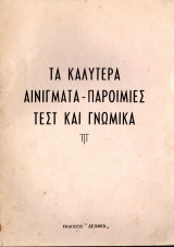 Τα καλύτερα αινίγματα - παροιμίες τεστ και γνωμικά