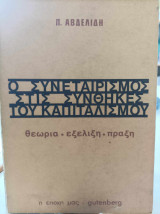 Ο ΣΥΝΕΤΑΙΡΙΣΜΟΣ ΣΤΙΣ ΣΥΝΘΗΚΕΣ ΤΟΥ ΚΑΠΙΤΑΛΙΣΜΟΥ