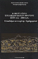 Η προϊστορία του μεσογειακού κράτους 15000 π. Χ. - 3000 π. Χ.: Η Λακεδαίμων και τα ιερά της: Συμπληρωματικό