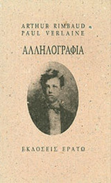ΕΡΩΤΙΚΗ ΑΛΛΗΛΟΓΡΑΦΙΑ ΡΕΜΠΩ - ΒΕΡΛΑΙΝ
