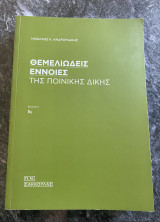 Θεμελιώδεις Έννοιες της Ποινικής Δίκης, 5η Έκδοση
