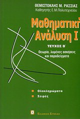 Μαθηματική ανάλυση Ι