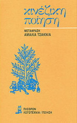 Κινέζικη ποίηση