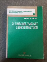 Η διακρατικές συμφωνίες διεθνών επενδύσεων