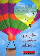 ΕΓΧΕΙΡΙΔΙΟ ΤΟΥ ΚΑΛΟΥ ΤΑΞΙΔΙΩΤΗ