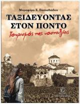 Ταξιδεύοντας στον Πόντο – Τουρισμός της Νοσταλγίας