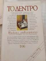 Το δέντρο/106/Μάϊος Ιούνιος 1999