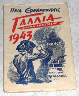 Γαλλία 1943 κίνημα αντίστασης Ηλία Έρενμπουργκ 1945