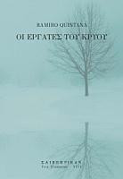 Οι εργάτες του κρύου