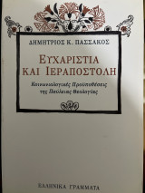 Ευχαριστία και Ιεραποστολή