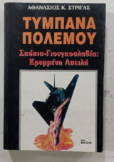 Τυμπανα πολεμου #Α975