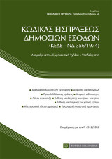 Κώδικας Εισπράξεως Δημοσίων Εσόδων: (ΚΕΔΕ-ΝΔ 356/1974)