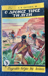 Ο δρόμος προς τη δύση