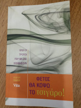 Φέτος θα κόψω το τσιγαρο