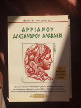 Αρριανού Αλεξάνδρου Ανάβασις