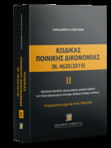 Κώδικας Ποινικής Δικονομίας ΙΙ (Ν. 4620/2019): Ισχύουσες διατάξεις, προηγούμενες μορφές άρθρων και τελευταία μορφή αντίστοιχων άρθρων παλαιών κωδίκων