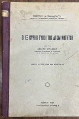 Οι εξ κύριοι τύποι της ατομικότητος κατά τον Eduard Spranger
