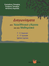 Διαγωνίσματα Νεοελληνικής γλώσσας - Μαθηματικών: Ε΄ - Στ΄ Δημοτικού / Α΄ - Β΄ Γυμνασίου