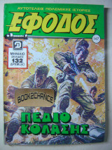 Έφοδος τεύχος 147