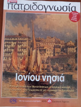 Πατριδογνωσία τεύχος 43 (Ιονίου νησιά)