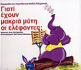 Γιατί έχουν μακριά μύτη οι ελέφαντες