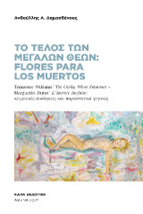 Το τέλος των μεγάλων θεών: Flores para los muertos: Tennessee Williams' The chalky white substance - Marguerite Duras' L' amante anglaise: κειμενικές συνάφειες και παραστατικό γεγονός