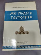 Με πλαστή ταυτότητα
