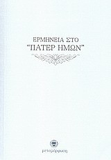 Ερμηνεία στο "Πάτερ Ημών"