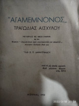 Αγαμέμνονος Τραγωδίας Αισχύλου