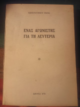Ένας αγωνιστής για τη λευτεριά