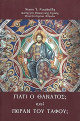ΓΙΑΤΙ Ο ΘΑΝΑΤΟΣ; ΚΑΙ ΠΕΡΑΝ ΤΟΥ ΤΑΦΟΥ;