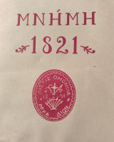 Μνήμη 1821 Αφιέρωμα εις την Εθνικήν Παλιγγενεσίαν επι τη 150η επετειω