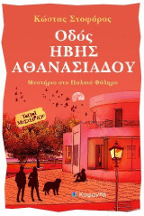 Οδός Ήβης Αθανασιάδου: Μυστήριο στο Παλαιό Φάληρο