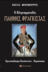 Ο κλεφταρματολός Γιάννης Φραγκίστας