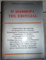 Η διαφθορα της εξουσιας 1992 σιμοπουλος